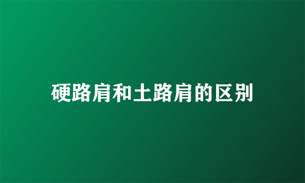 硬路肩和土路肩的区别