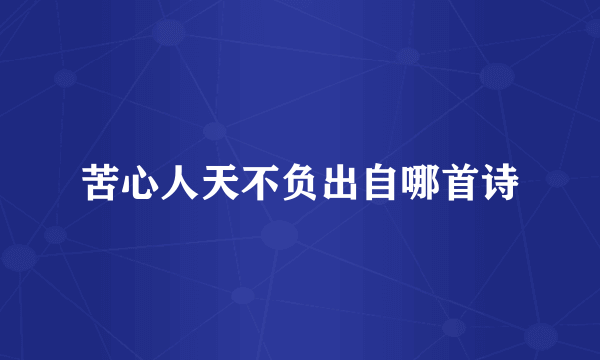 苦心人天不负出自哪首诗