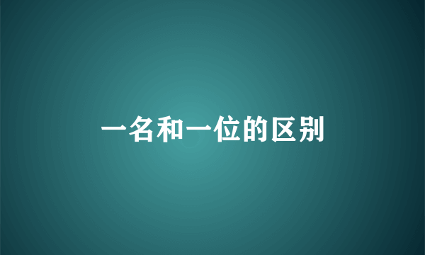一名和一位的区别