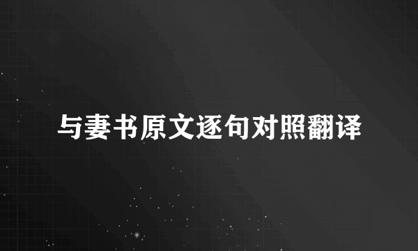 与妻书原文逐句对照翻译