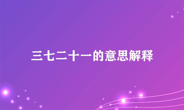 三七二十一的意思解释