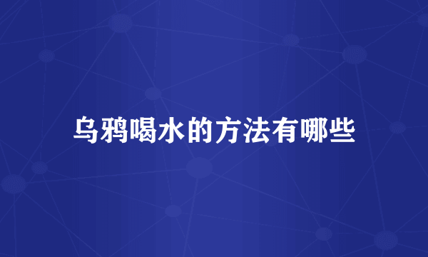 乌鸦喝水的方法有哪些
