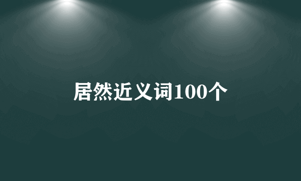 居然近义词100个