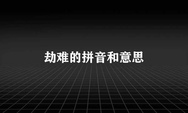 劫难的拼音和意思