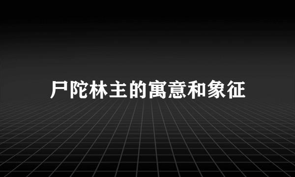 尸陀林主的寓意和象征
