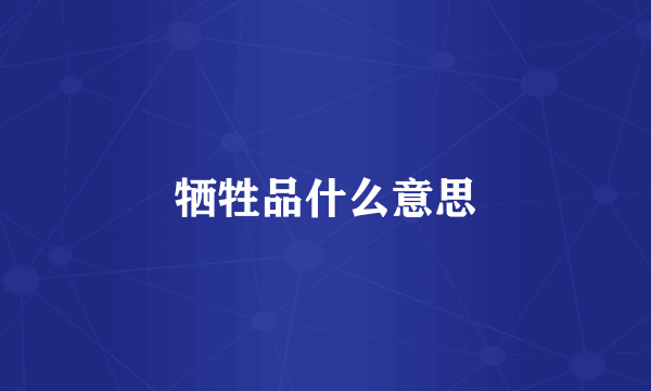 牺牲品什么意思