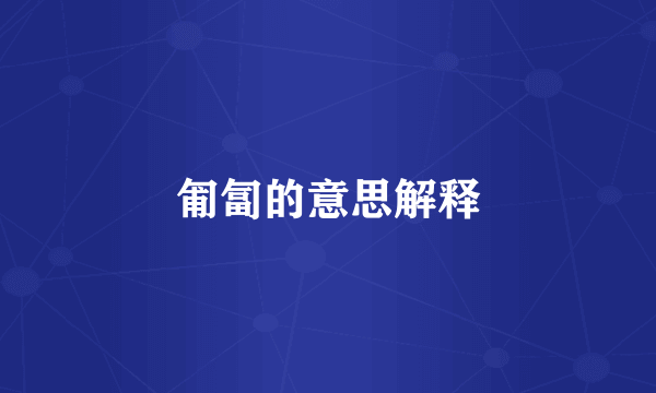 匍匐的意思解释