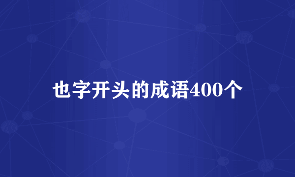 也字开头的成语400个