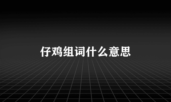 仔鸡组词什么意思