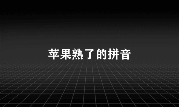 苹果熟了的拼音