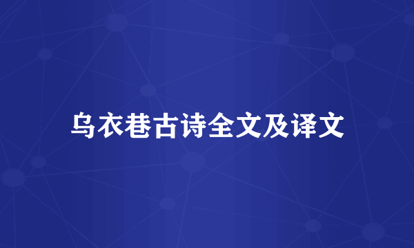 乌衣巷古诗全文及译文