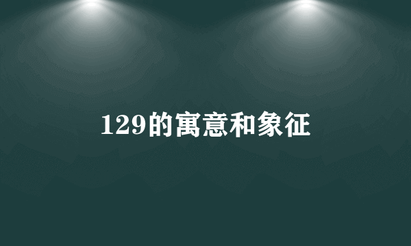 129的寓意和象征