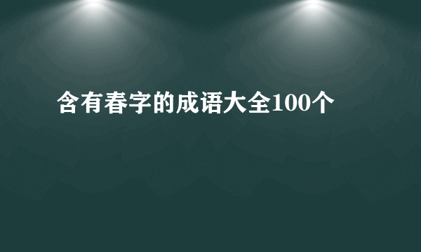 含有春字的成语大全100个