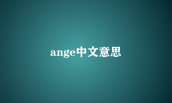 ange中文意思