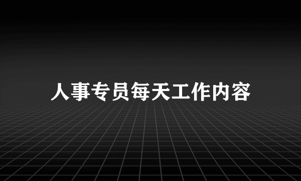 人事专员每天工作内容