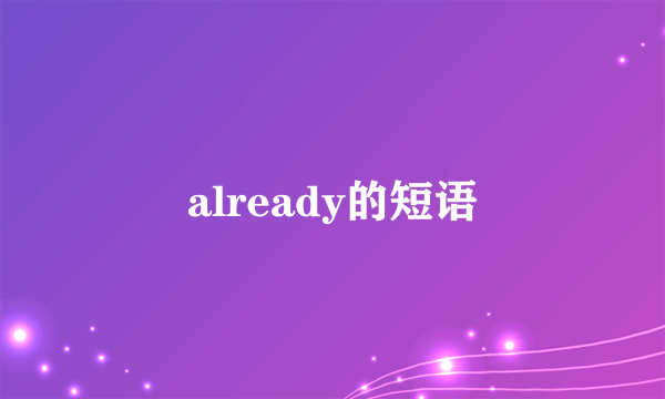 already的短语