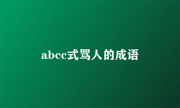abcc式骂人的成语