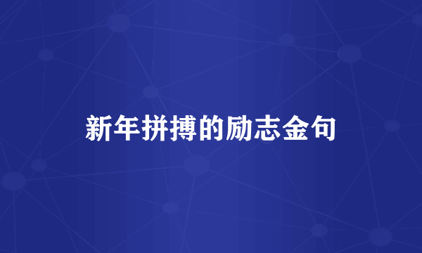 新年拼搏的励志金句