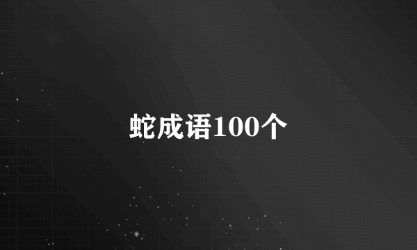 蛇成语100个