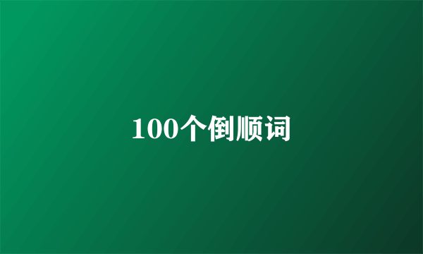 100个倒顺词