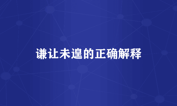 谦让未遑的正确解释