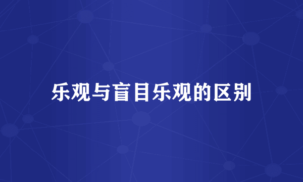 乐观与盲目乐观的区别