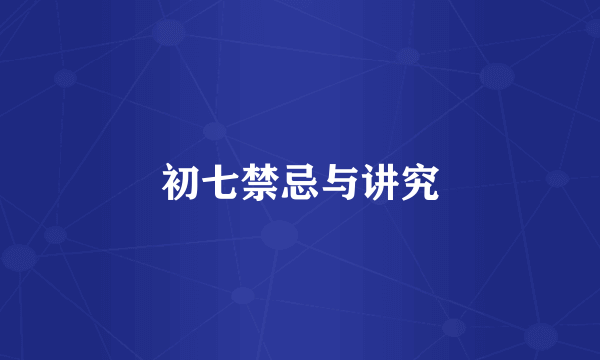 初七禁忌与讲究