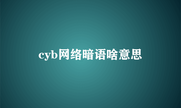 cyb网络暗语啥意思