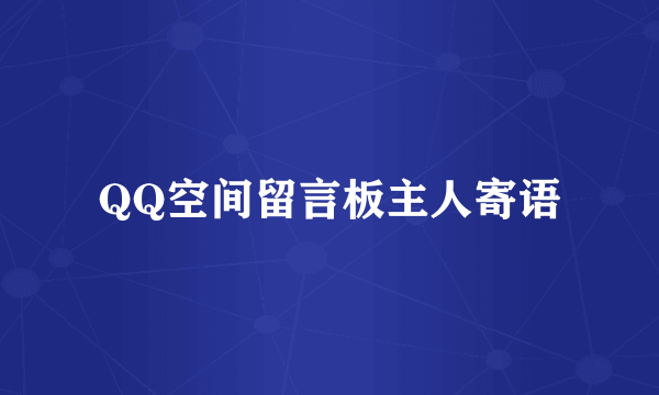 QQ空间留言板主人寄语