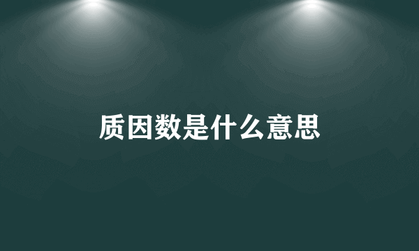 质因数是什么意思