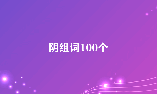 阴组词100个