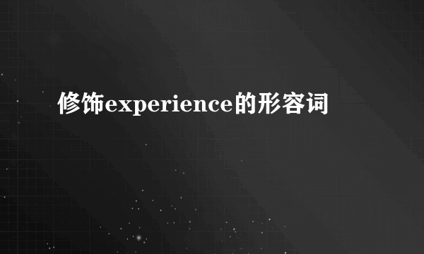 修饰experience的形容词