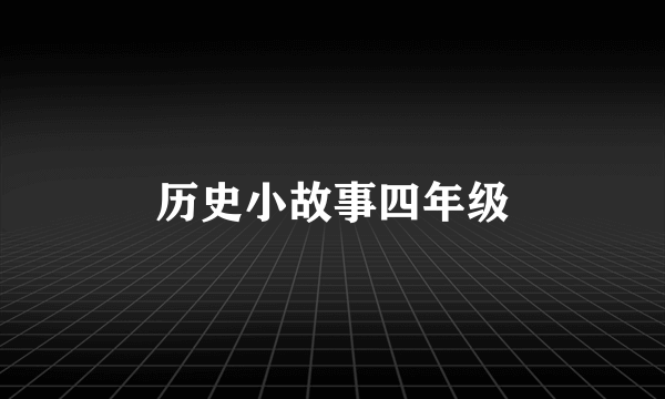 历史小故事四年级