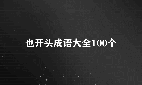 也开头成语大全100个