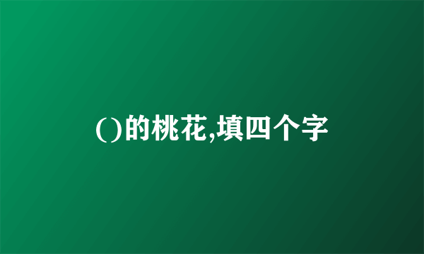()的桃花,填四个字