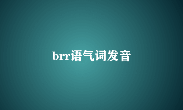 brr语气词发音