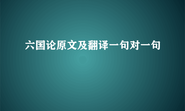 六国论原文及翻译一句对一句