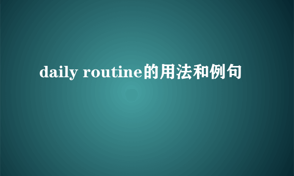daily routine的用法和例句