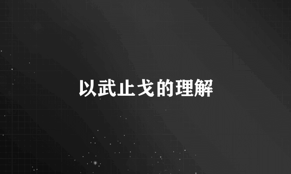 以武止戈的理解