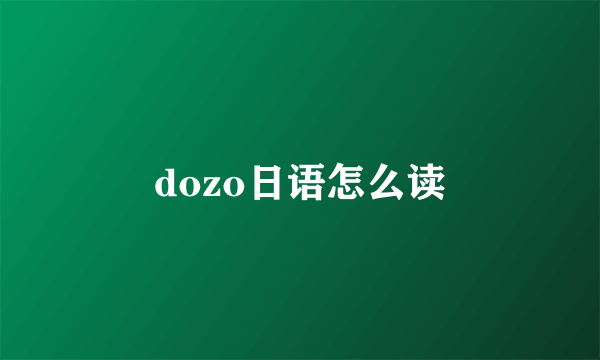 dozo日语怎么读