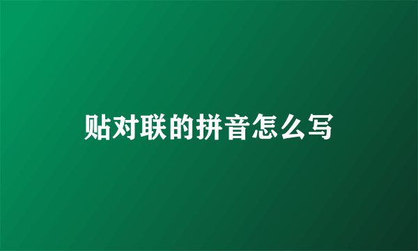 贴对联的拼音怎么写