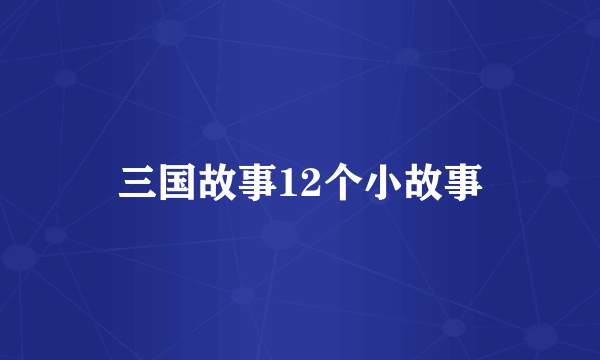 三国故事12个小故事