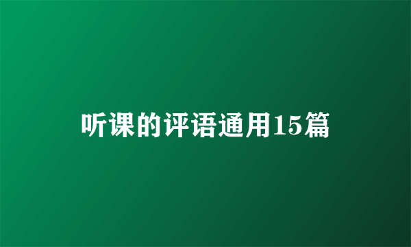 听课的评语通用15篇