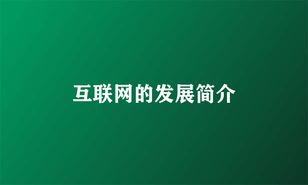 互联网的发展简介