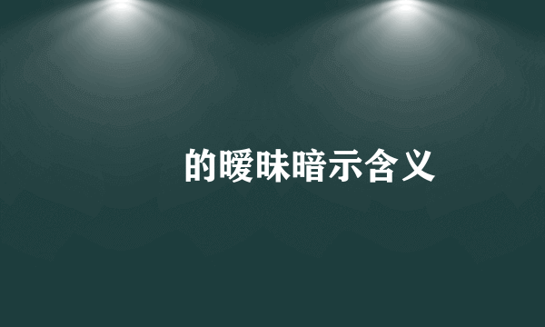 迃幵的暧昧暗示含义