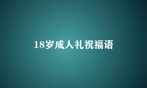 18岁成人礼祝福语