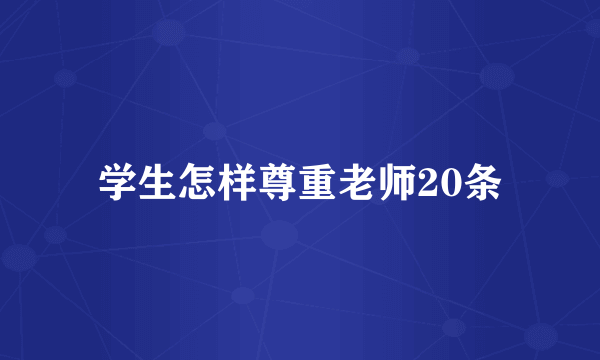 学生怎样尊重老师20条
