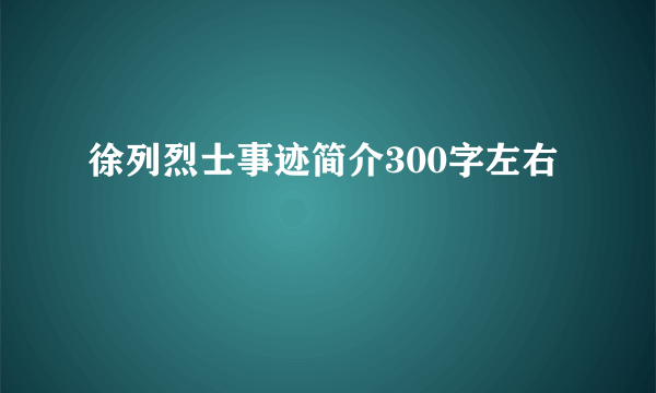 徐列烈士事迹简介300字左右