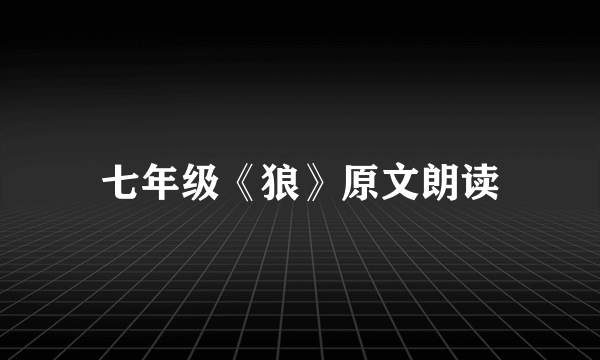 七年级《狼》原文朗读