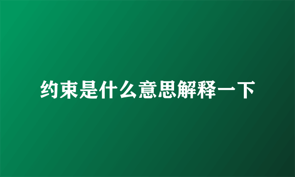 约束是什么意思解释一下